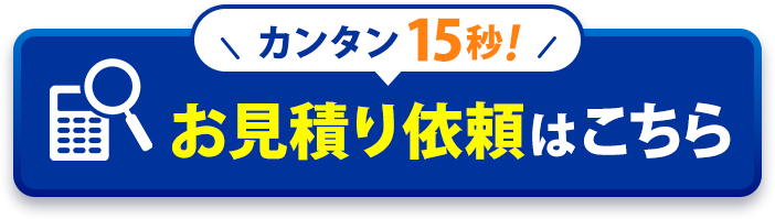 お見積り依頼はこちら