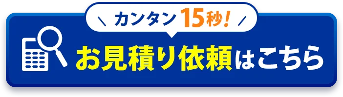 お見積り依頼はこちら