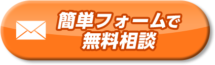 簡単フォームで無料相談