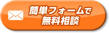 簡単フォームで無料相談