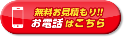 無料お見積もり!! お電話はこちら