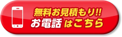 無料お見積もり!! お電話はこちら