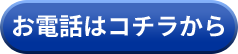 お電話はコチラから