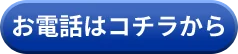 お電話はコチラから