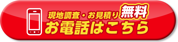 現地調査・お見積り無料 お電話はこちら