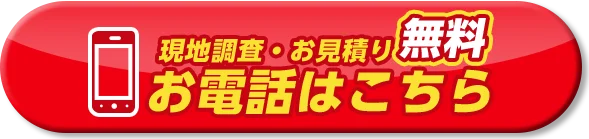 現地調査・お見積り無料 お電話はこちら