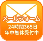 メールフォーム 24時間365日年中無休受付中