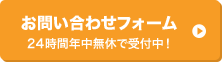 お問い合わせフォーム