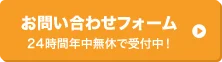 お問い合わせフォーム
