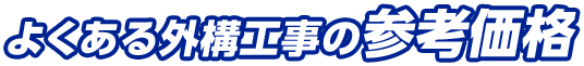 よくある外構工事の参考価格