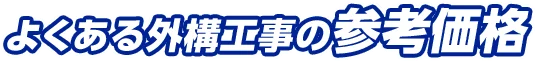 よくある外構工事の参考価格