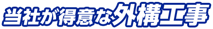 当社が得意な外構工事
