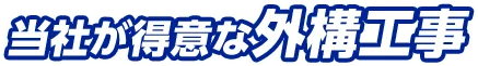当社が得意な外構工事